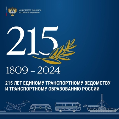 215 лет со дня основания единого транспортного ведомства и транспортного образования России!