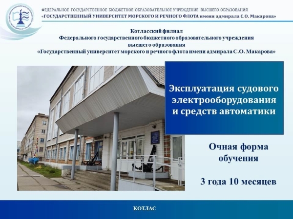 ЭКСПЛУАТАЦИЯ СУДОВОГО ЭЛЕКТРООБОРУДОВАНИЯ И СРЕДСТВ АВТОМАТИКИ