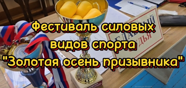 Фестиваль силовых видов спорта &quot;Золотая осень - 2024&quot;