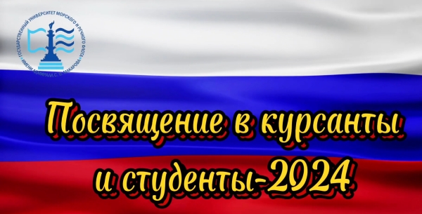 Посвящение в курсанты и студенты первокурсников Котласского филиала ФГБОУ ВО «ГУМРФ имени адмирала С.О. Макарова»