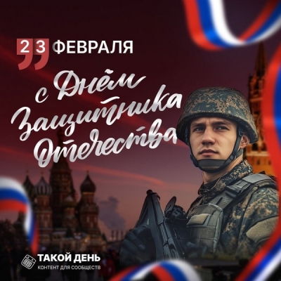 23 февраля - День защитника Отечества