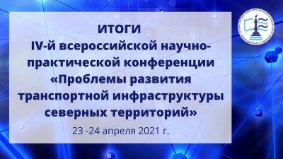 Итоги IV-й всероссийской научно-практической конференции «Проблемы развития транспортной инфраструктуры северных территорий»