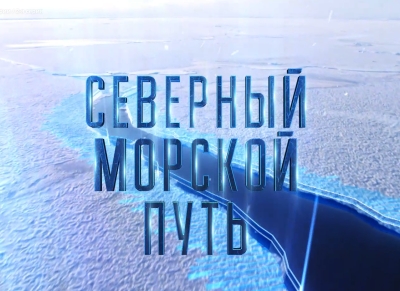 Cеверный морской путь