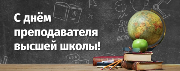 День преподавателя высшей школы