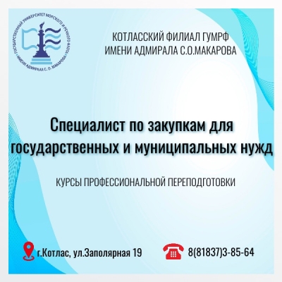 Курсы профессиональной переподготовки: «СПЕЦИАЛИСТ ПО ЗАКУПКАМ ДЛЯ ГОСУДАРСТВЕННЫХ И МУНИЦИПАЛЬНЫХ НУЖД»