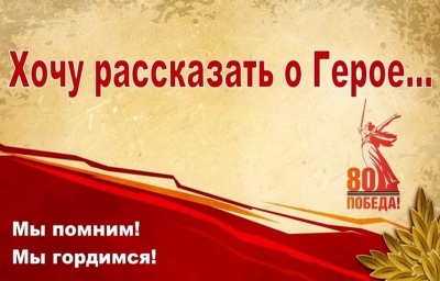Хочу рассказать о Герое…