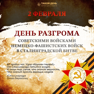 День разгрома советскими войсками немецко-фашистских войск в Сталинградской битве