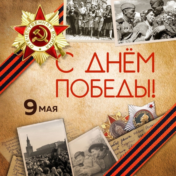 9 мая - День Победы