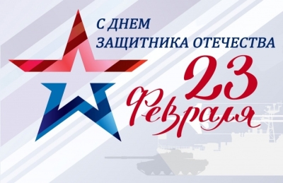 С Днём защитника Отечества!!!