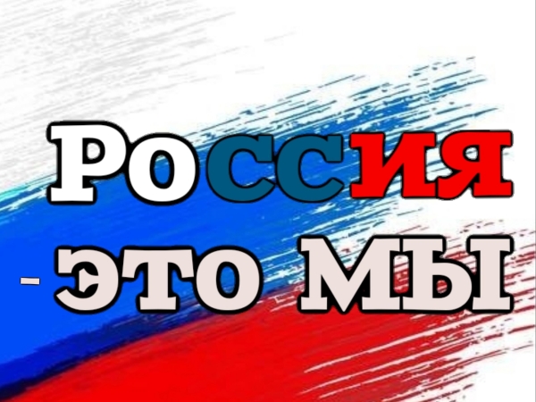 Россия — это МЫ!