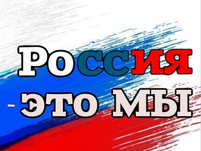 Россия — это МЫ!