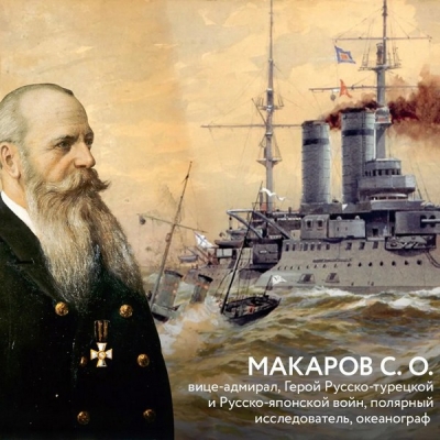 Памяти выдающегося флотоводца С.О. Макарова
