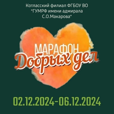 Неделя добрых дел в КФ ГУМРФ