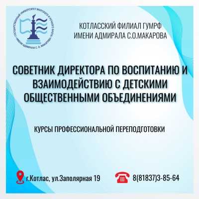 Программа профессиональной переподготовки: «Советник директора по воспитанию и взаимодействию с детскими общественными объединениями».