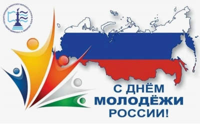 С ДНЕМ МОЛОДЁЖИ!!