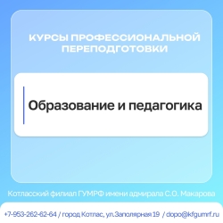 Дистанционные курсы по дополнительной профессиональной программе профессиональной переподготовки «Образование и педагогика»