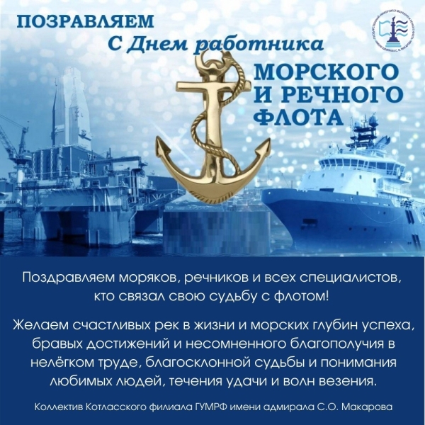С Днем работников Морского и Речного флота!!!