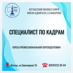 Дополнительная программа профессиональной переподготовки: «Специалист по кадрам»