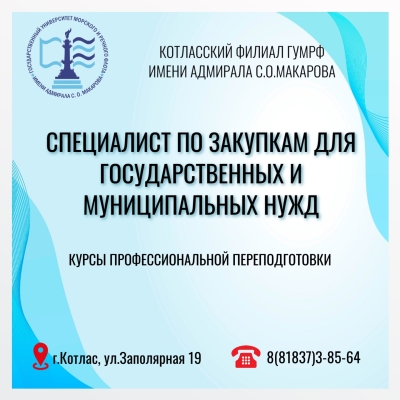 Курсы профессиональной переподготовки: «Специалист по закупкам для государственных и муниципальных нужд».