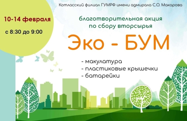 Благотворительная акция по сбору вторсырья "Эко-БУМ"!!!