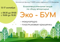Традиционная благотворительная акция по сбору вторсырья "Эко-БУМ"!!!