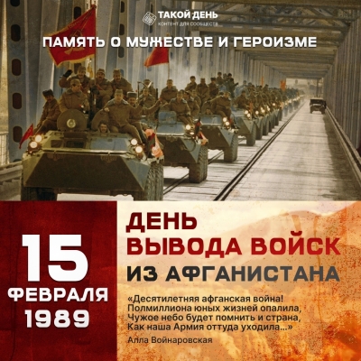 15 февраля – День вывода советских войск из Афганистана