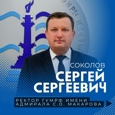 Новым ректором ГУМРФ имени адмирала С.О. Макарова назначен Сергей Соколов