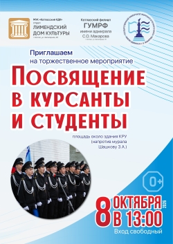 Посвящение в курсанты и студенты!