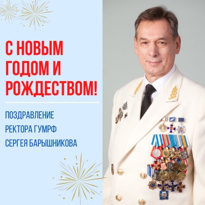 Поздравление ректора ГУМРФ Сергея Барышникова с Новым Годом и Рождеством!!!
