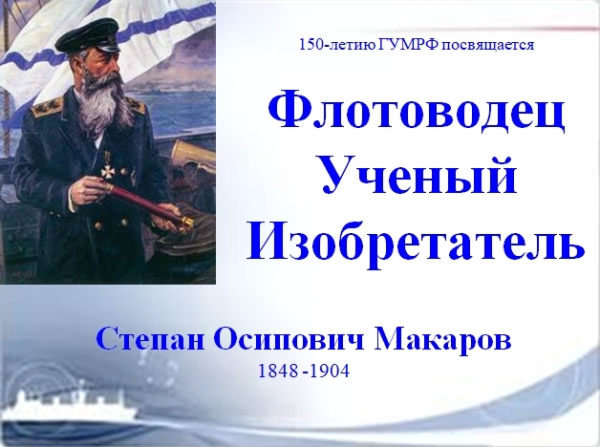 Морская викторина «С.О. Макаров — флотоводец, учёный, изобретатель»: подводим итоги!