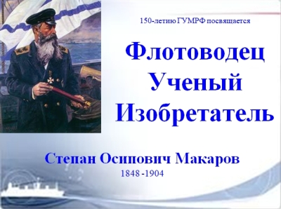 Морская викторина «С.О. Макаров — флотоводец, учёный, изобретатель»: подводим итоги!