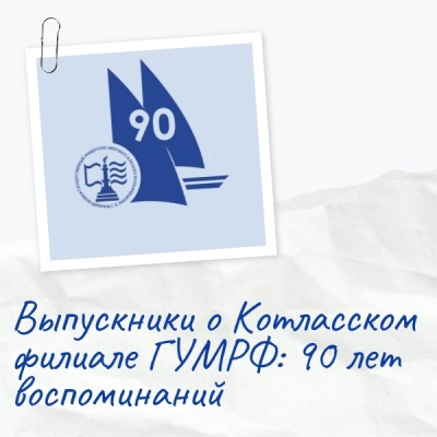 Выпускники о филиале: 90 лет воспоминаний