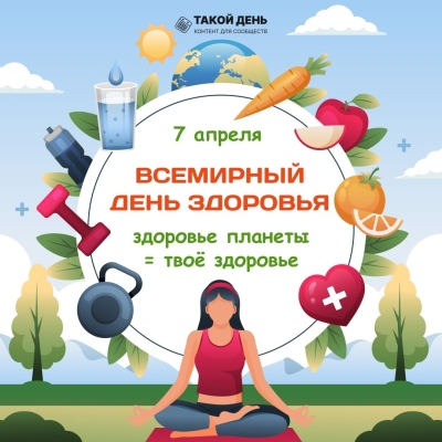 7 апреля - Всемирный день здоровья