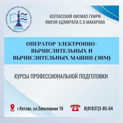 Курсы профессиональной подготовки: «Оператор электронно-вычислительных и вычислительных машин»