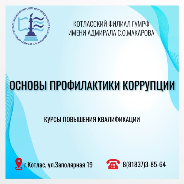 Курсы повышения квалификации: «ОСНОВЫ ПРОФИЛАКТИКИ КОРРУПЦИИ».