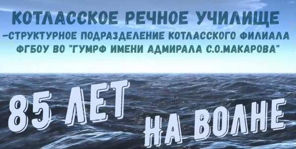 Котласское речное училище гордится своими выпускниками!