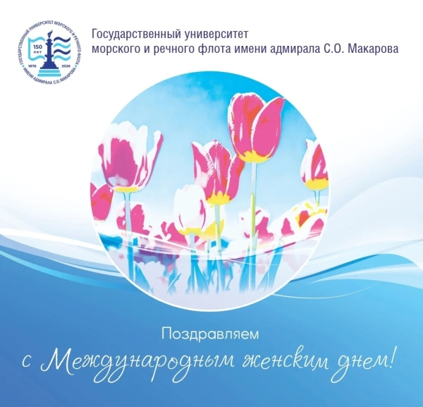Ректор Государственного университета морского и речного флота имени адмирала С.О. Макарова поздравляет с 8 марта!