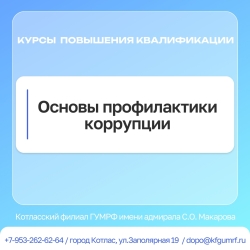 Обучение по дополнительной профессиональной программе повышения квалификации «Основы профилактики коррупции».
