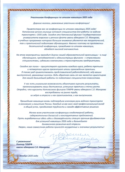 Приветственное слово Ректора участникам Конференции