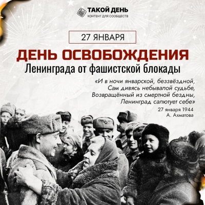 27 января - День полного освобождения Ленинграда от фашистской блокады