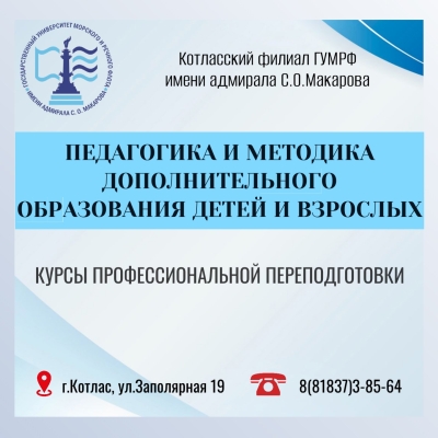 Профессиональная переподготовка: «Педагогика и методика дополнительного образования детей и взрослых».