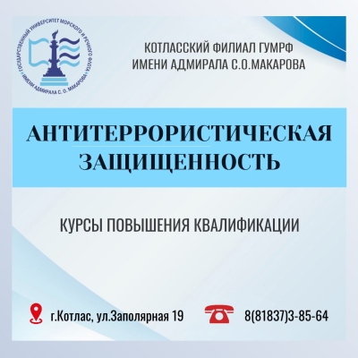 Курсы повышения квалификации: «АНТИТЕРРОРИСТИЧЕСКАЯ ЗАЩИЩЕННОСТЬ»