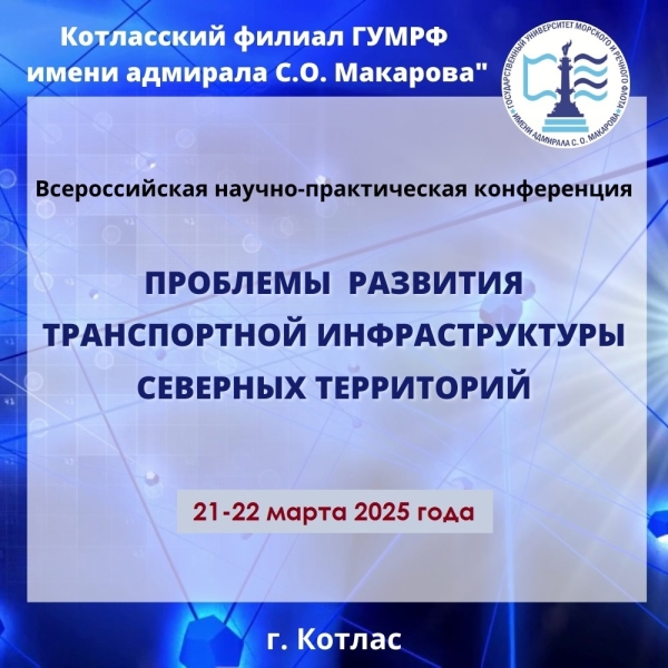 VI Всероссийская научно-практическая конференция «Проблемы развития транспортной инфраструктуры северных территорий»