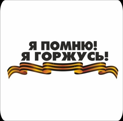 Всероссийская акция «ГЕОРГИЕВСКАЯ ЛЕНТОЧКА»