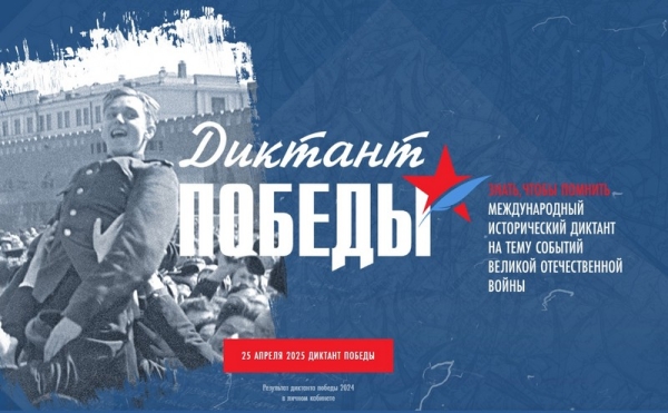 Диктант Победы
