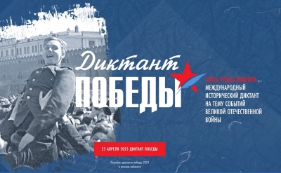 Диктант Победы