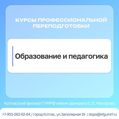 Дистанционные курсы по дополнительной профессиональной программе профессиональной переподготовки «Образование и педагогика».