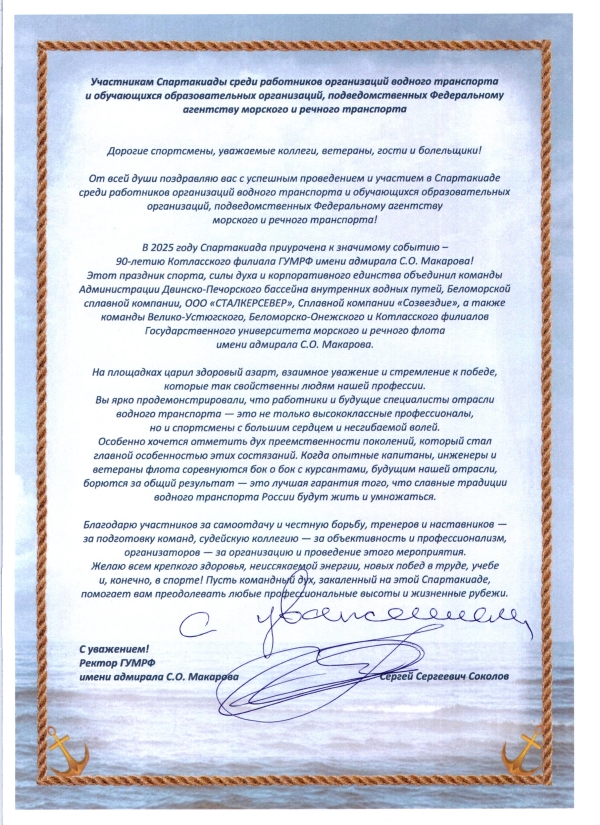 Приветственное слово Ректора участникам спартакиады