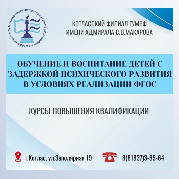 Курсы повышения квалификации по программе: «ОБУЧЕНИЕ И ВОСПИТАНИЕ ДЕТЕЙ С ЗАДЕРЖКОЙ ПСИХИЧЕСКОГО РАЗВИТИЯ В УСЛОВИЯХ РЕАЛИЗАЦИИ ФГОС»