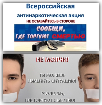 Антинаркотическая акция «Сообщи, где торгуют смертью»